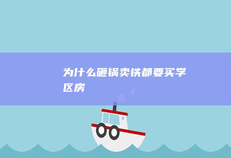 为什么砸锅卖铁都要买学区房