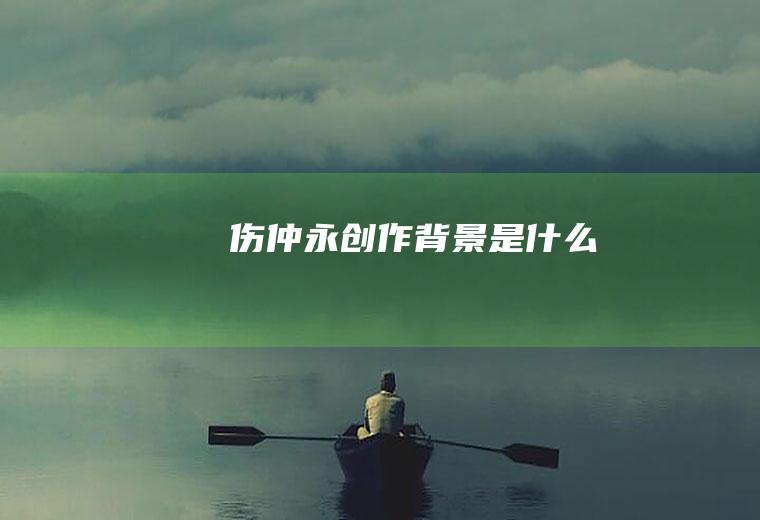 《伤仲永》创作背景是什么