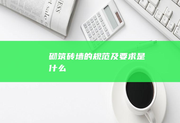 砌筑砖墙的规范及要求是什么