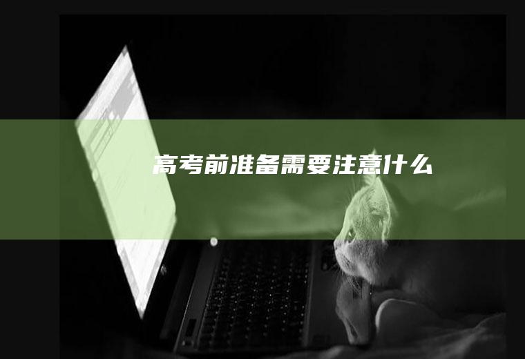 高考前准备需要注意什么