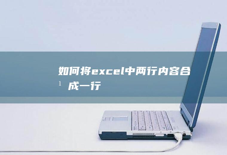 如何将excel中两行内容合并成一行