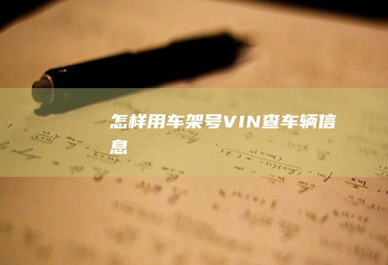 怎样用车架号VIN查车辆信息