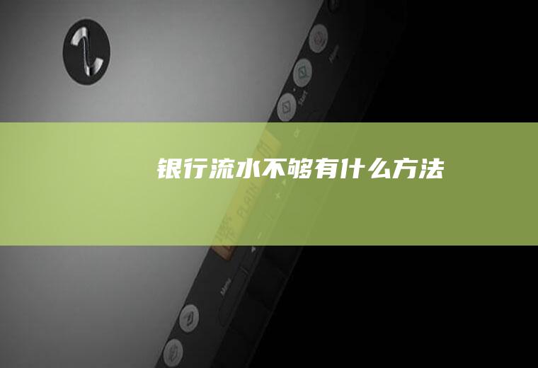 银行流水不够有什么方法