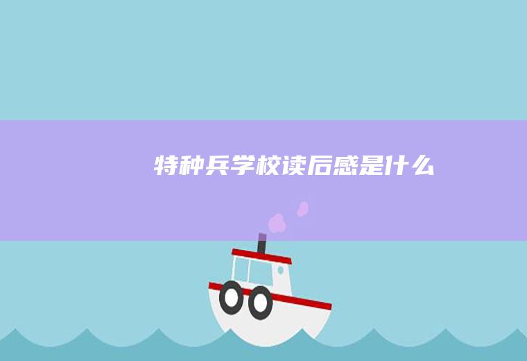 《特种兵学校》读后感是什么