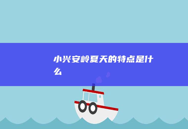 小兴安岭夏天的特点是什么