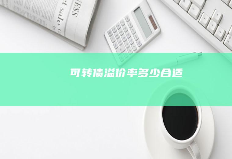 可转债溢价率多少合适