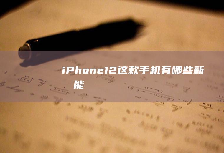 iPhone12这款手机有哪些新功能