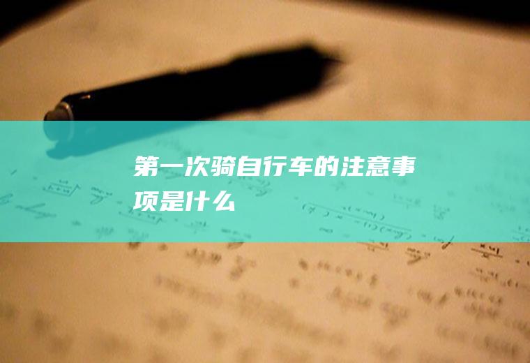 第一次骑自行车的注意事项是什么