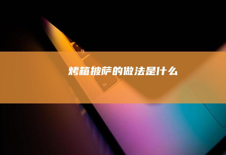 烤箱披萨的做法是什么