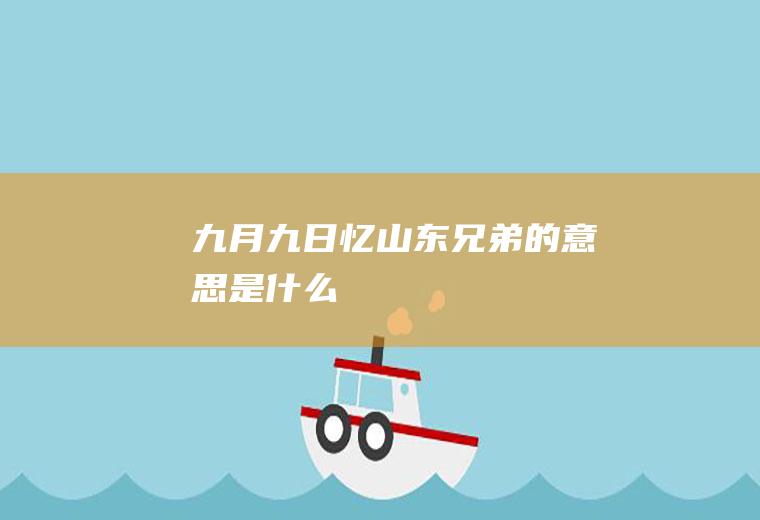 《九月九日忆山东兄弟》的意思是什么