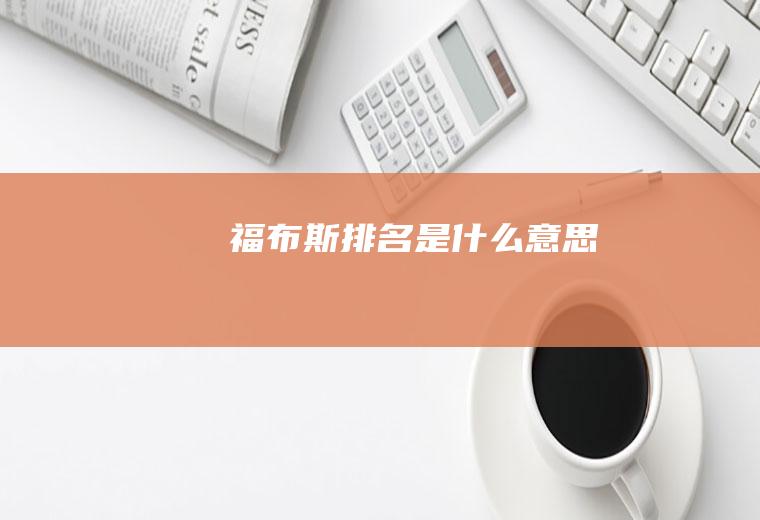 福布斯排名是什么意思