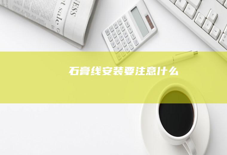 石膏线安装要注意什么