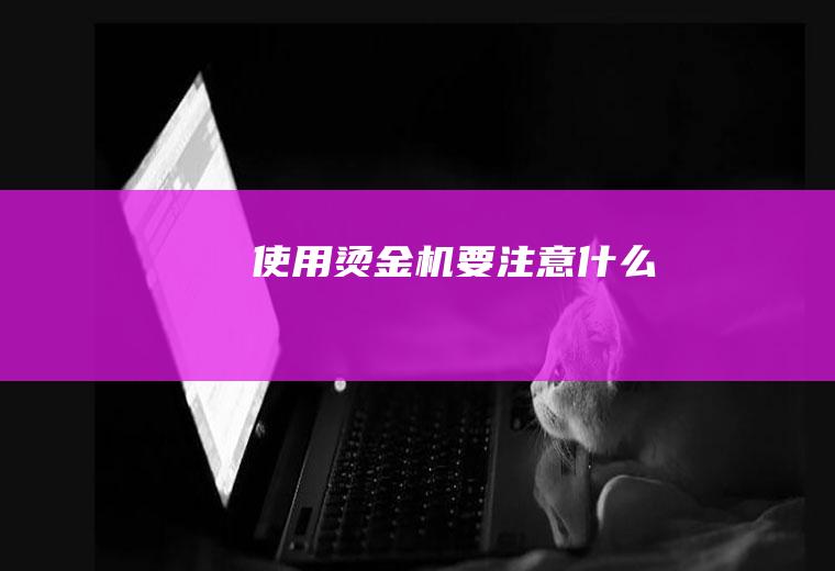 使用烫金机要注意什么