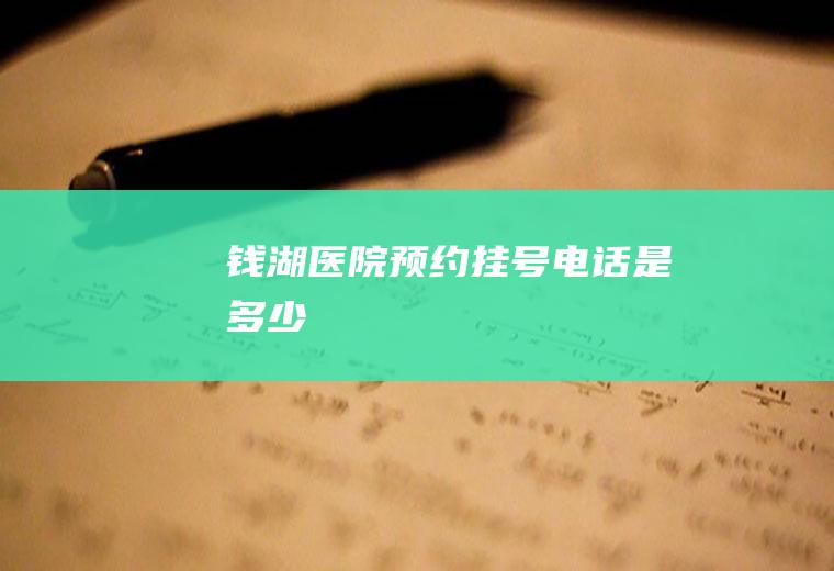 钱湖医院预约挂号电话是多少