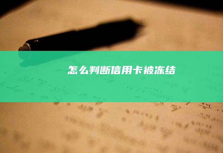 怎么判断信用卡被冻结