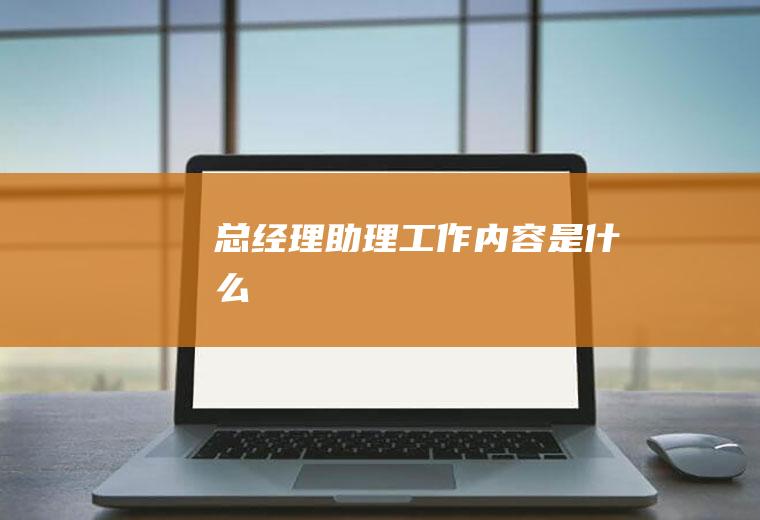 总经理助理工作内容是什么