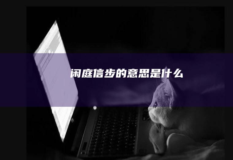 闲庭信步的意思是什么