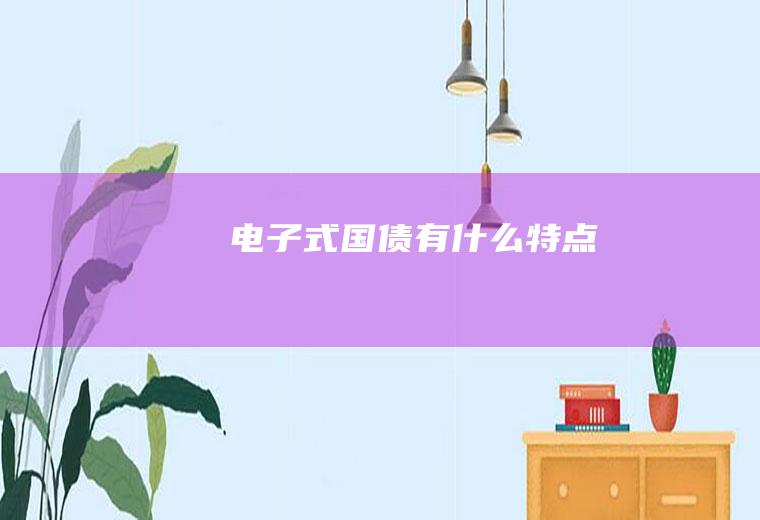 电子式国债有什么特点