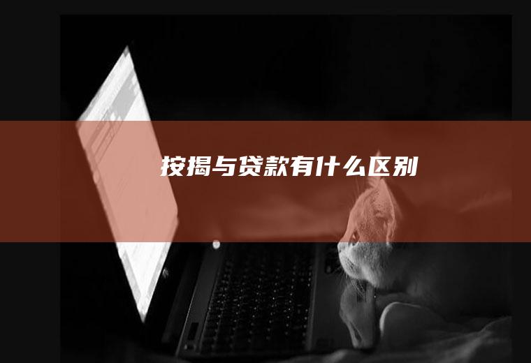 按揭与贷款有什么区别