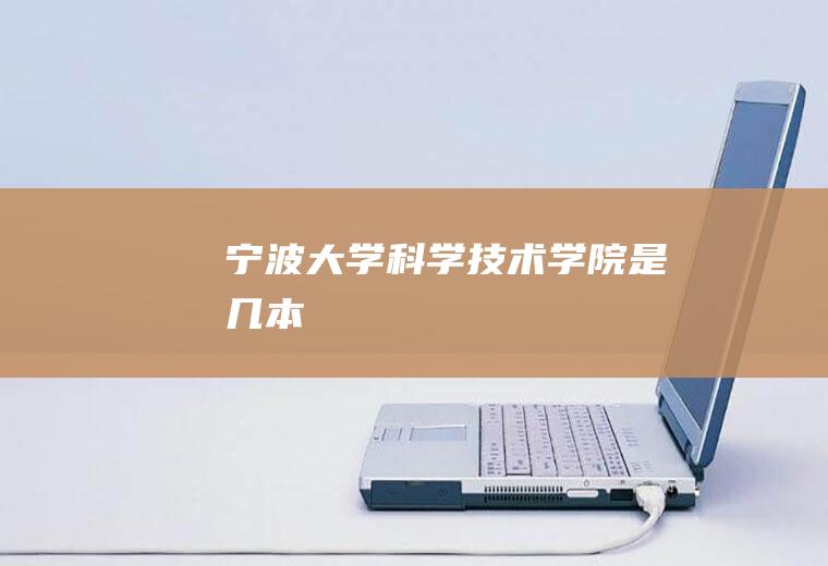 宁波大学科学技术学院是几本