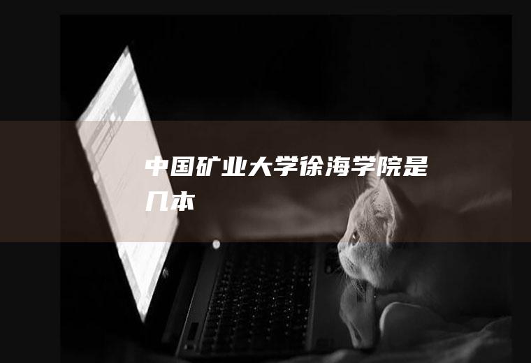 中国矿业大学徐海学院是几本