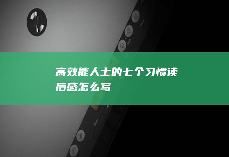 《高效能人士的七个习惯》读后感怎么写