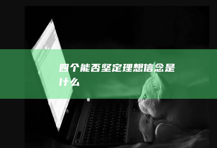 四个能否坚定理想信念是什么