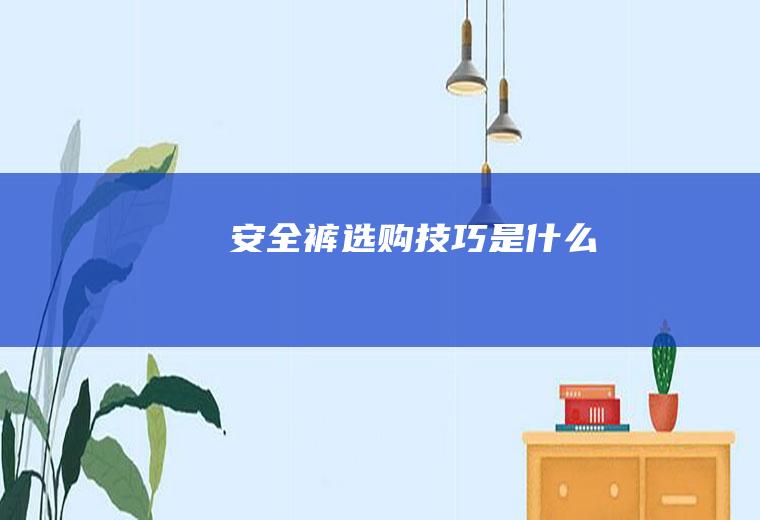 安全裤选购技巧是什么