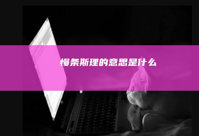 慢条斯理的意思是什么