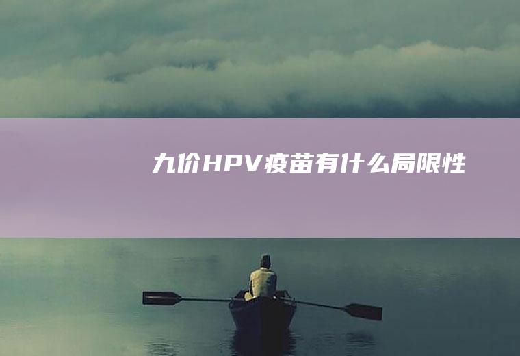 九价HPV疫苗有什么局限性