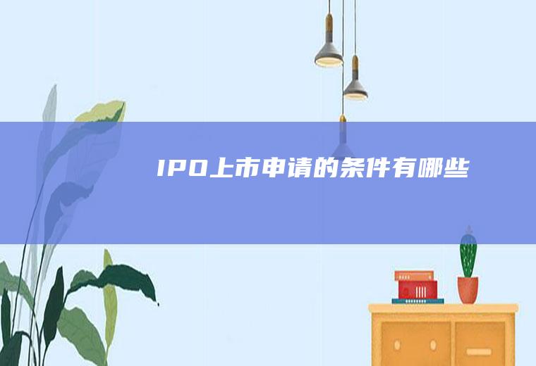 IPO上市申请的条件有哪些