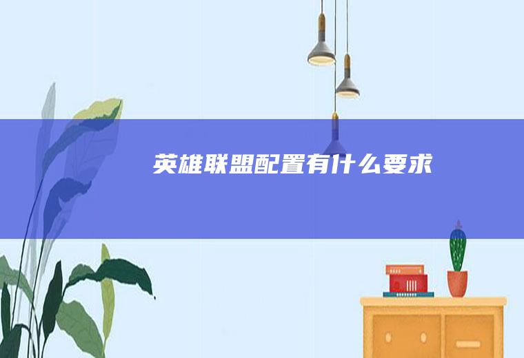 《英雄联盟》配置有什么要求