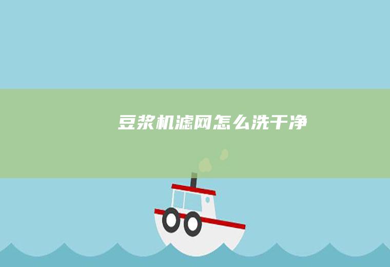 豆浆机滤网怎么洗干净