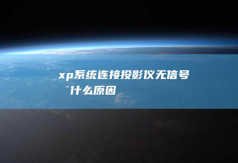 xp系统连接投影仪无信号是什么原因