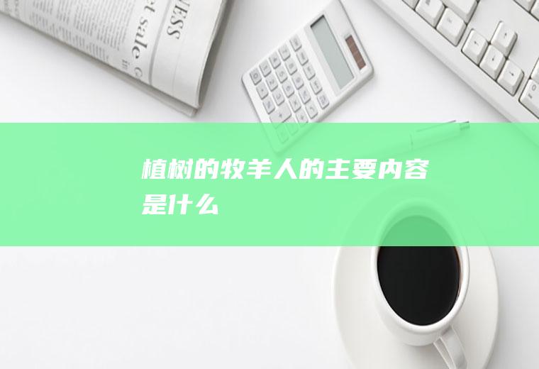 《植树的牧羊人》的主要内容是什么