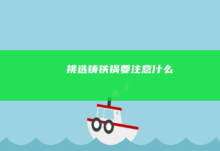 挑选铸铁锅要注意什么