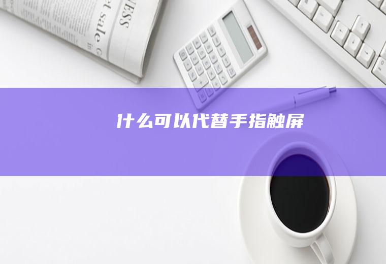 什么可以代替手指触屏