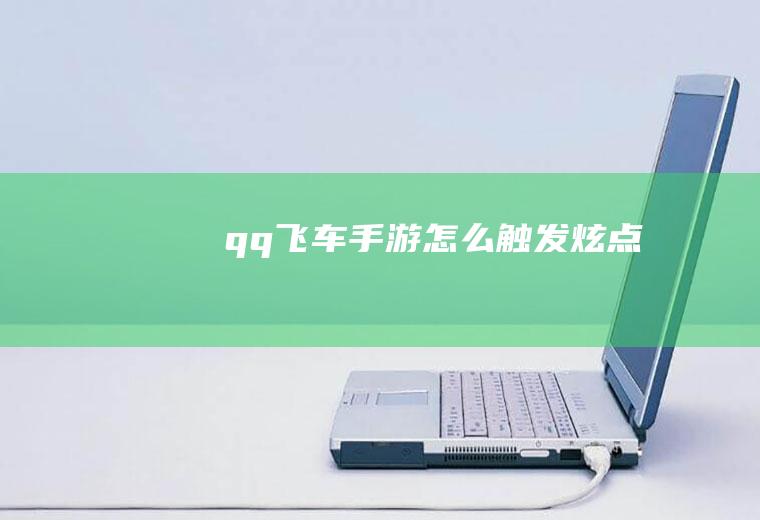 qq飞车手游怎么触发炫点