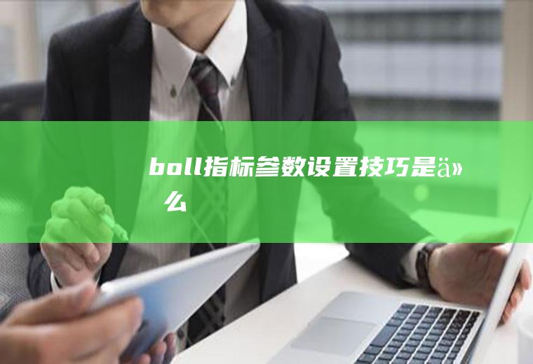 boll指标参数设置技巧是什么