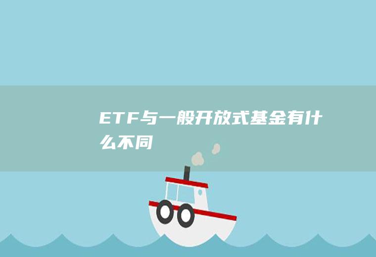 ETF与一般开放式基金有什么不同