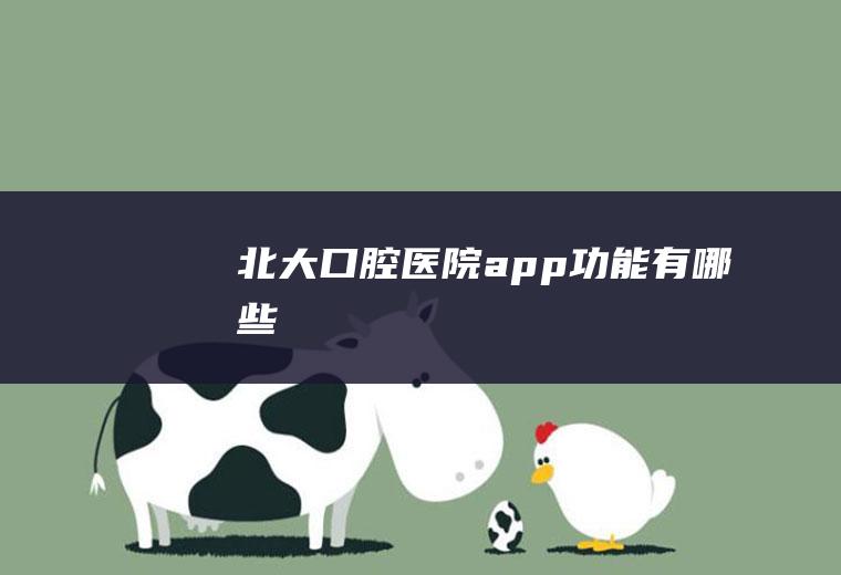 北大口腔医院app功能有哪些