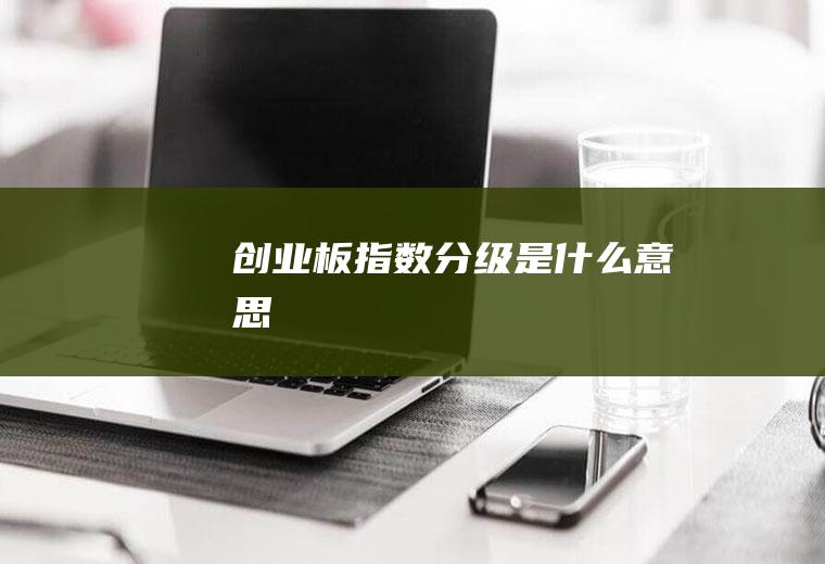 创业板指数分级是什么意思