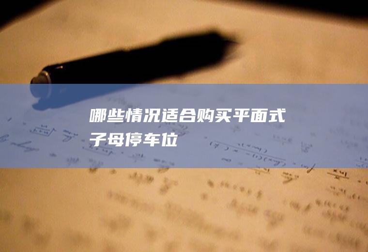 哪些情况适合购买平面式子母停车位