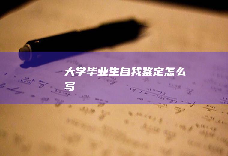 大学毕业生自我鉴定怎么写