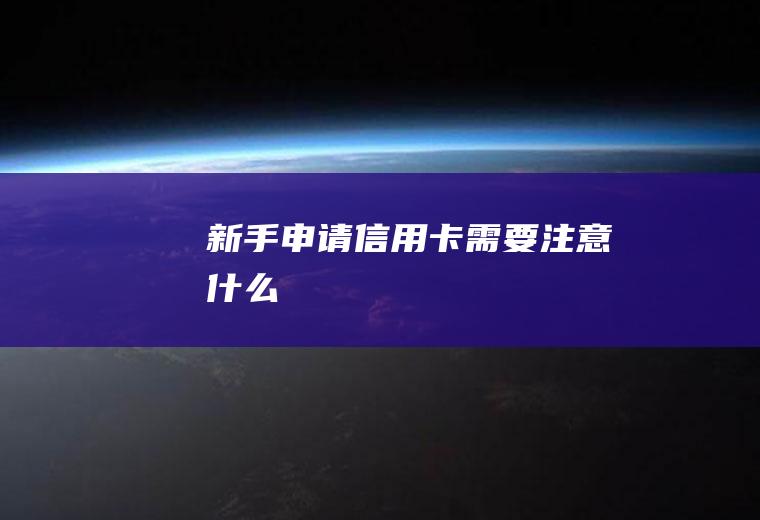 新手申请信用卡需要注意什么