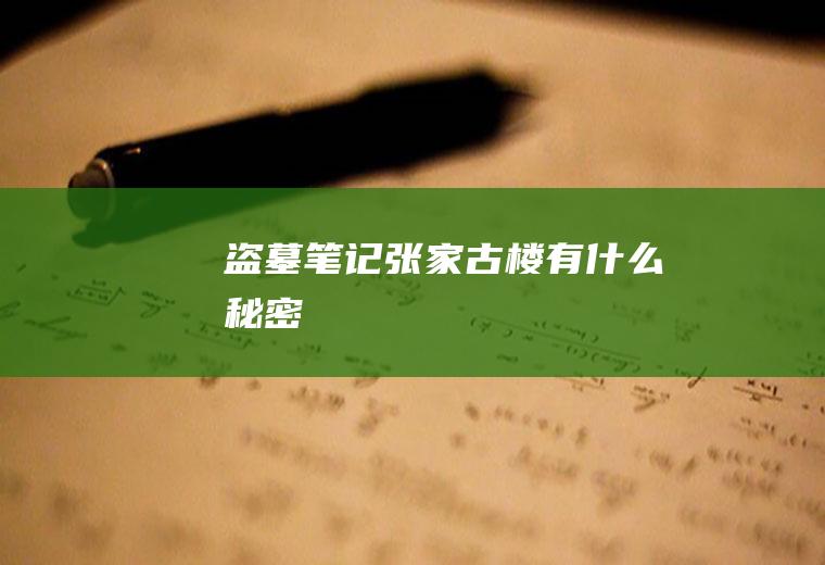 《盗墓笔记》张家古楼有什么秘密