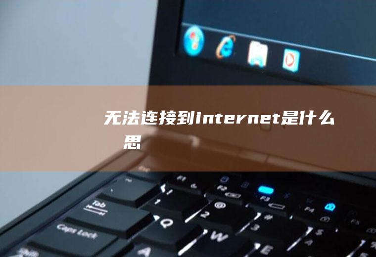 无法连接到internet是什么意思