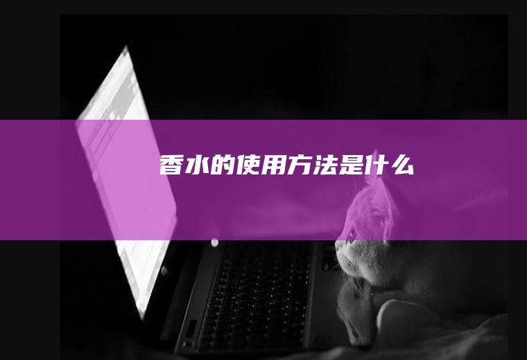 香水的使用方法是什么