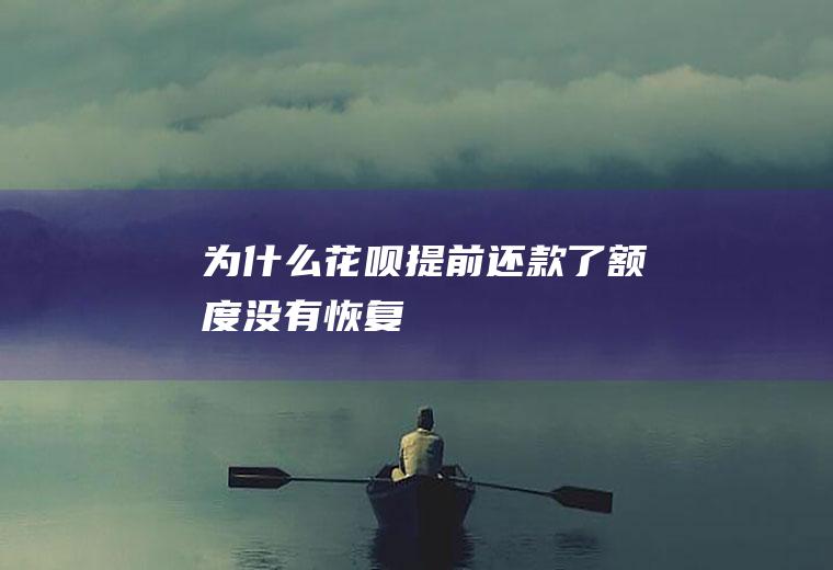 为什么花呗提前还款了额度没有恢复