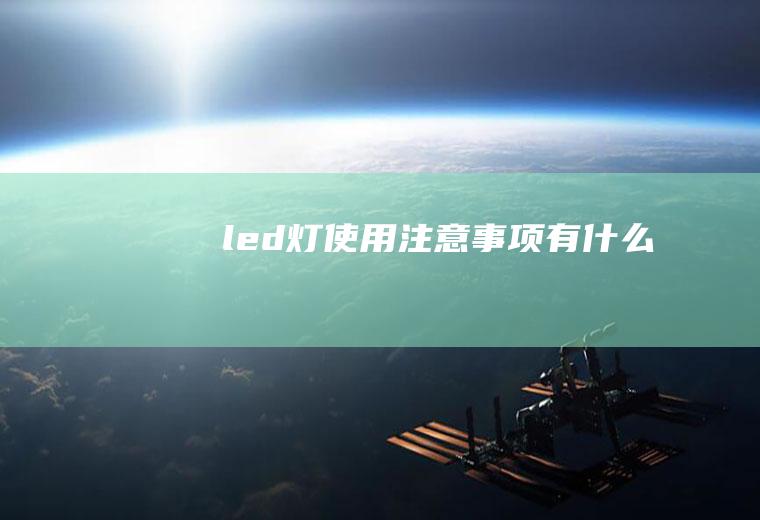 led灯使用注意事项有什么